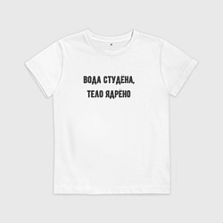 Детская футболка Вода студёна тело ядрёно
