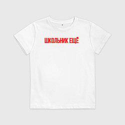 Детская футболка Школьник ещё
