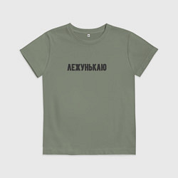 Детская футболка Лежунькаю лежу