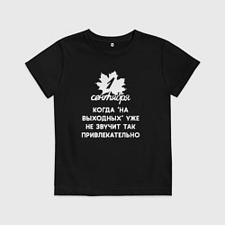Детская футболка 1 сентября на выходных не звучит привлекательно