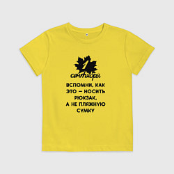 Детская футболка 1 сентября вспомни как носить рюкзак
