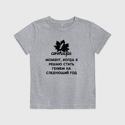 Детская футболка 1 сентября решаю стать гением но на следующий год