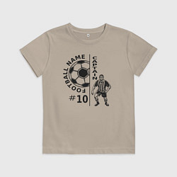 Футболка хлопковая детская 10 номер капитан футбольной команды, цвет: миндальный
