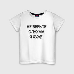 Футболка хлопковая детская Цитата: не верьте слухам я хуже, цвет: белый