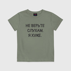 Футболка хлопковая детская Цитата: не верьте слухам я хуже, цвет: авокадо