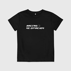 Детская футболка Миссия не отчислен