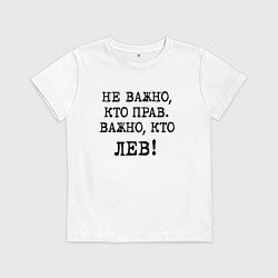 Детская футболка Не важно кто прав, главное кто лев - каламбурный ю