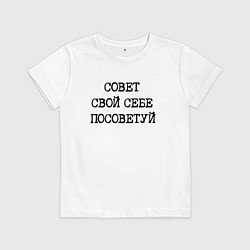 Детская футболка Напечатанный текст: совет свой себе посоветуй
