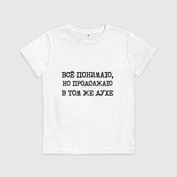 Детская футболка Все понимаю, но продолжаю в том же духе