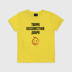 Футболка хлопковая детская Творю бессовестное добро, цвет: желтый