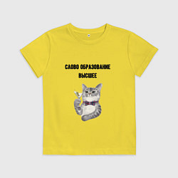 Футболка хлопковая детская Слово образование высшее, цвет: желтый