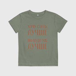 Детская футболка Хочу стать лучше но куда уж лучше