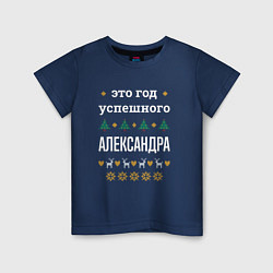 Футболка хлопковая детская Год успешного Александра, цвет: тёмно-синий