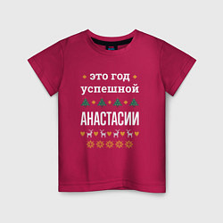 Футболка хлопковая детская Год успешной Анастасии, цвет: маджента