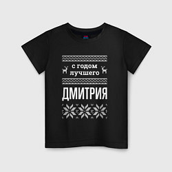 Футболка хлопковая детская С годом Дмитрия, цвет: черный