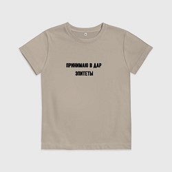 Детская футболка Принимаю в дар эпитеты