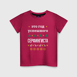 Футболка хлопковая детская Год успешного Серфингиста, цвет: маджента