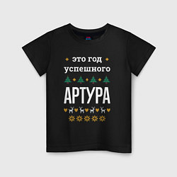 Футболка хлопковая детская Год успешного Артура, цвет: черный