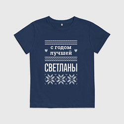 Детская футболка С годом Светланы