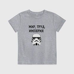 Детская футболка Мир труд империя