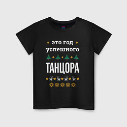 Футболка хлопковая детская Год успешного танцора, цвет: черный