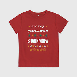 Футболка хлопковая детская Год успешного Владимира, цвет: красный
