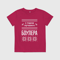 Детская футболка С годом боулера