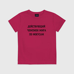 Футболка хлопковая детская Чемпион мира по фокусам, цвет: маджента