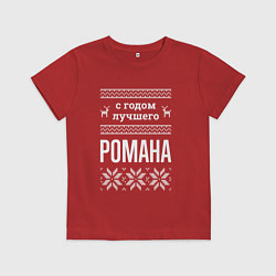 Детская футболка С годом Романа