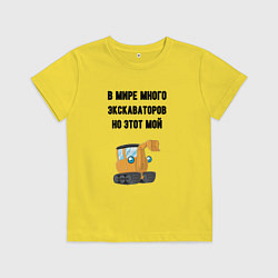 Детская футболка Мой экскаватор