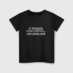 Футболка хлопковая детская Я создана косячить это прям мое, цвет: черный