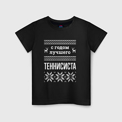 Детская футболка С годом теннисиста