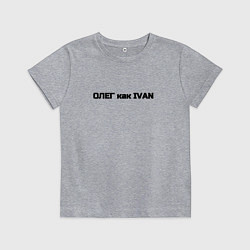 Детская футболка Олег как ivan