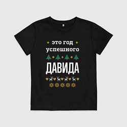 Детская футболка Год успешного Давида