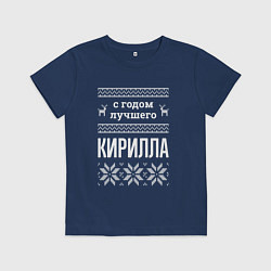 Детская футболка С годом Кирилла