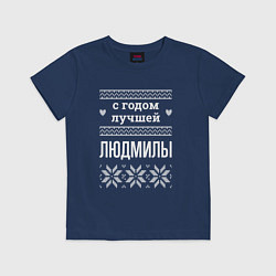 Детская футболка С годом Людмилы