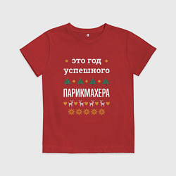 Детская футболка Год успешного парикмахера