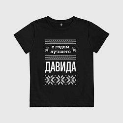 Детская футболка С годом Давида
