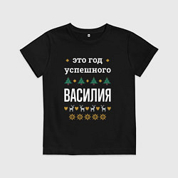 Детская футболка Год успешного Василия