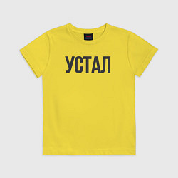 Футболка хлопковая детская Устал, цвет: желтый
