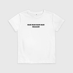 Футболка хлопковая детская Мам, маааам на светлом, цвет: белый