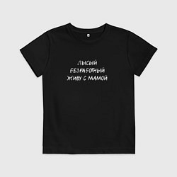 Футболка хлопковая детская Лысый, безработный, живу с мамой, светлые буквы, цвет: черный