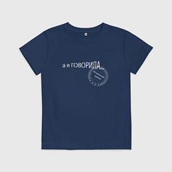 Детская футболка Я говорила
