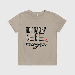 Детская футболка По голове себе постучи