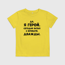 Детская футболка Да я герой сегодня встал с кровати дважды