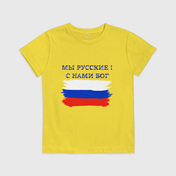 Детская футболка Флаг россии мы русские с нами бог
