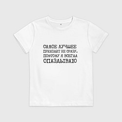 Футболка хлопковая детская Самое лучшее приходит не сразу поэтому всегда опаз, цвет: белый