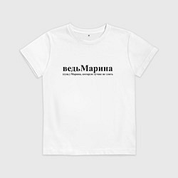 Детская футболка Имя Ведь Марина которую лучше не злить