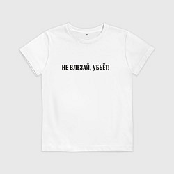 Детская футболка Надпись не влезай убьет