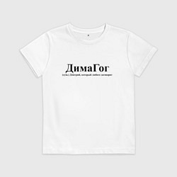 Футболка хлопковая детская Димагог Дмитрий который любого заговорит, цвет: белый